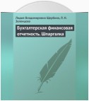 Бухгалтерская финансовая отчетность. Шпаргалка