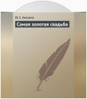 Самая золотая свадьба