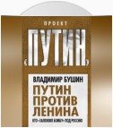 Путин против Ленина. Кто «заложил бомбу» под Россию