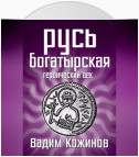 Русь богатырская. Героический век