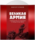 Великая Армия, поверженная изменой и предательством. К итогам участия России в 1-й мировой войне