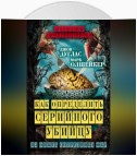 Как определить серийного убийцу. Из опыта сотрудника ФБР