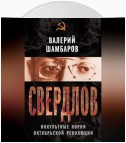 Свердлов. Оккультные корни Октябрьской революции