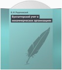 Бухгалтерский учет в некоммерческих организациях