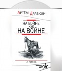 На войне как на войне. «Я помню»