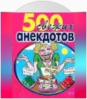 500 самых свежих анекдотов