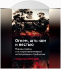 Огнем, штыком и лестью. Мировые войны и их националистическая интерпретация в Прибалтике