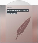 Сборник оригинальных анекдотов