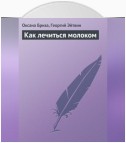 Как лечиться молоком