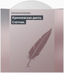 Кремлевская диета. Счетчик.