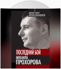 Последний бой Михаила Прохорова