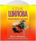 Месть женщины, или История одного предательства