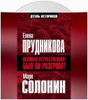 Великая Отечественная: был ли разгром?