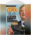 «Фонд» для России. Что было, что будет