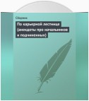 По карьерной лестнице (анекдоты про начальников и подчиненных)