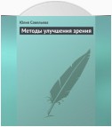 Методы улучшения зрения