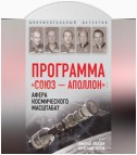 Программа «СОЮЗ – АПОЛЛОН»: афера космического масштаба?