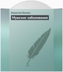 Мужские заболевания