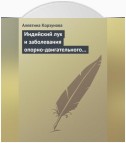 Индийский лук и заболевания опорно-двигательного аппарата