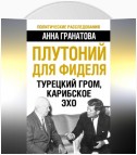 Плутоний для Фиделя. Турецкий гром, карибское эхо