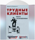 Трудные клиенты – работа с возражениями