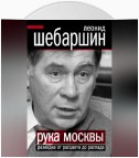 Рука Москвы. Разведка от расцвета до распада