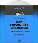 Как управлять временем (Тайм-менеджмент)