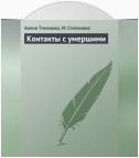 Контакты с умершими