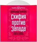 Скифия против Запада. Взлет и падение Скифской державы