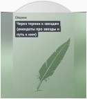 Через тернии к звездам (анекдоты про звезды и путь к ним)