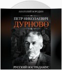 Петр Николаевич Дурново. Русский Нострадамус