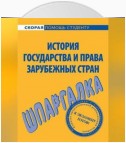 История государства и права зарубежных стран. Шпаргалка