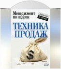 Техника продаж