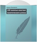 100 золотых констант политического успеха