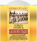 «Долой стыд!». Сексуальный Интернационал и Страна Советов