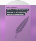 Ответы на экзаменационные вопросы по арбитражному процессуальному праву