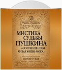 Мистика судьбы Пушкина. «И с отвращением читая жизнь мою…»