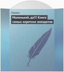 Маленький, да!!! Книга самых коротких анекдотов