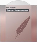 Огород Нечерноземья