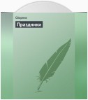 Праздники