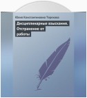 Дисциплинарные взыскания. Отстранение от работы