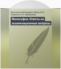 Философия. Ответы на экзаменационные вопросы