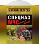 Особая миссия