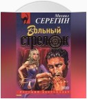 Вольный стрелок