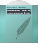 Правоведение. Ответы на экзаменационные билеты