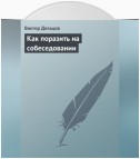 Как поразить на собеседовании