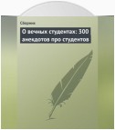 О вечных студентах: 300 анекдотов про студентов