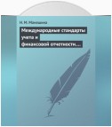 Международные стандарты учета и финансовой отчетности. Ответы на экзаменационные билеты