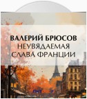 Неувядаемая слава Франции