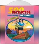 500 анекдотов про русских, для русских, за русских